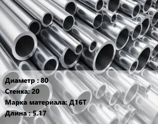 Труба алюминиевая 80 s=20 Марка: Д16Т L=5.17